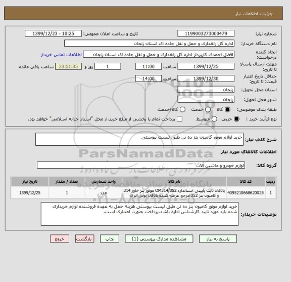 استعلام خرید لوازم موتور کامیون بنز ده تن طبق لیست پیوستی