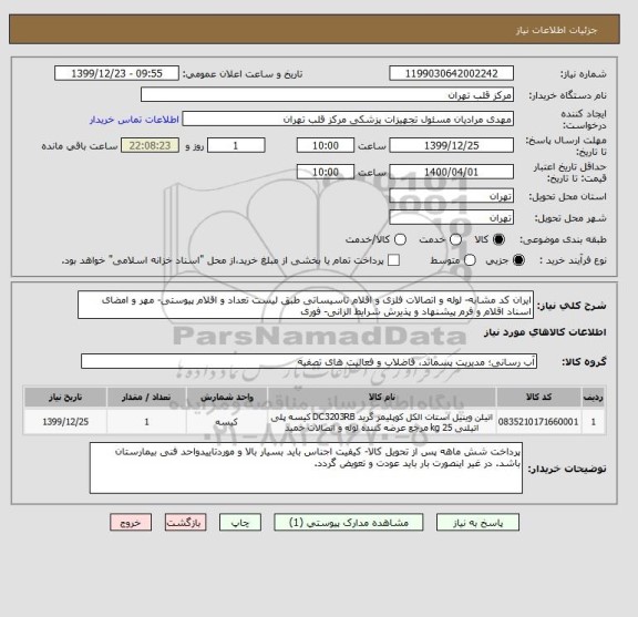 استعلام ایران کد مشابه- لوله و اتصالات فلزی و اقلام تاسیساتی طبق لیست تعداد و اقلام پیوستی- مهر و امضای اسناد اقلام و فرم پیشنهاد و پذیرش شرایط الزانی- فوری