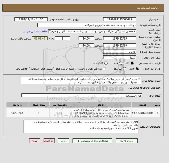 استعلام پمپ گردش آب گرم_ایران کد مشابه می باشد-اولویت استانی-مبلغ کل در سامانه نوشته شود-اقلام درخواستی پیوست می باشد-پیش فاکتور پیوست گردد.
