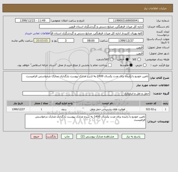 استعلام تامین خودرو با راننده برای مدت یکسال 1400 به شرح مدارک پیوست بارگذاری مدارک درخواستی الزامیست 