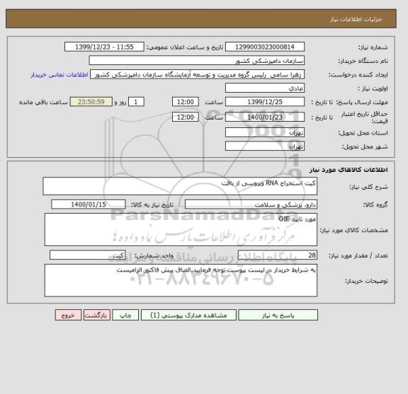 استعلام کیت استخراج RNA ویروسی از بافت
