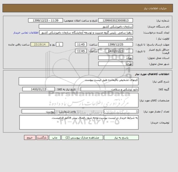 استعلام کیتهای تشخیص باقیمانده طبق لیست پیوست