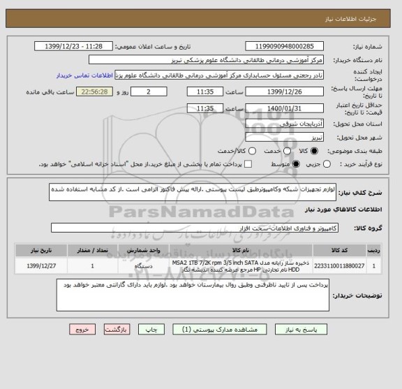 استعلام لوازم تجهیزات شبکه وکامپیوترطبق لیست پیوستی .ارائه پیش فاکتور الزامی است .از کد مشابه استفاده شده