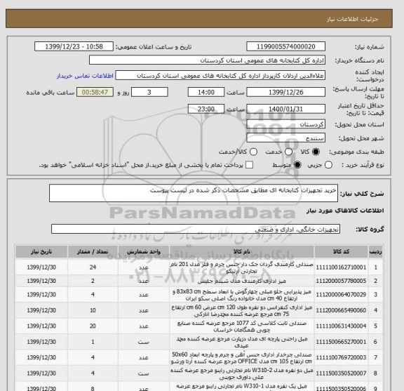 استعلام خرید تجهیزات کتابخانه ای مطابق مشخصات ذکر شده در لیست پیوست 