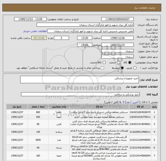 استعلام خرید تجهیزات پزشکی 