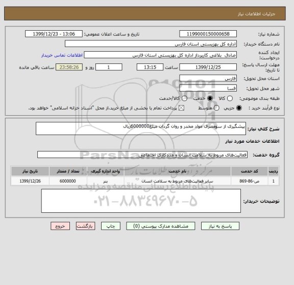 استعلام پیشگیری از سومصرف مواد مخدر و روان گردان مبلغ6000000ریال