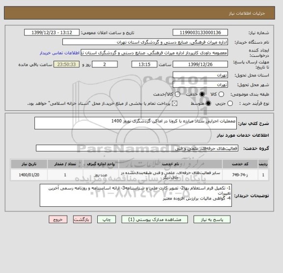 استعلام عمملیات اجرایی ستاد مبارزه با کرونا در اماکن گردشگری نوروز 1400