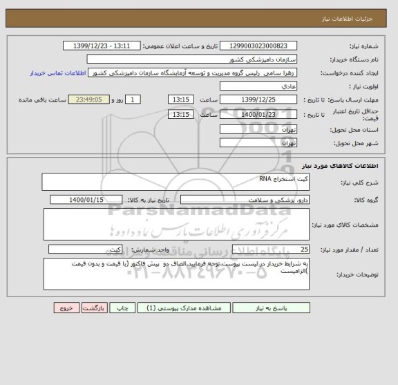 استعلام کیت استخراج RNA
