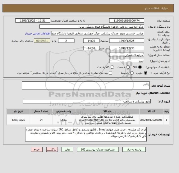 استعلام زایلین 