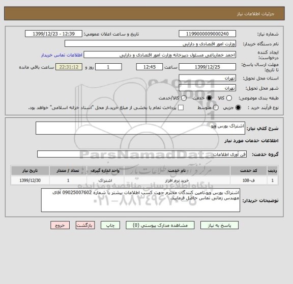 استعلام اشتراک بورس ویو