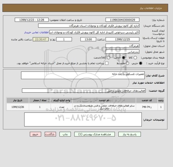 استعلام تعمیرات تلسکوپ و رصد خانه