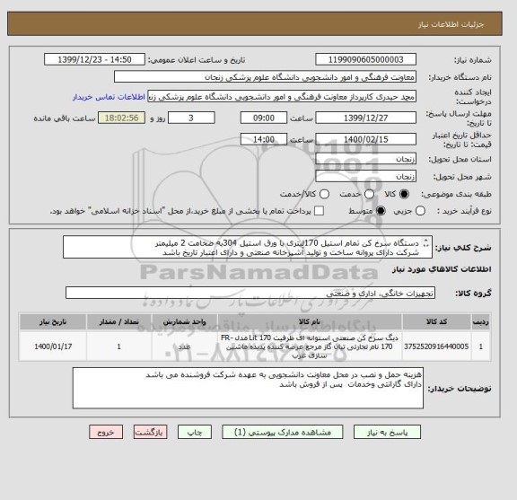 استعلام دستگاه سرخ کن تمام استیل 170لیتری با ورق استیل 304به ضخامت 2 میلیمتر
شرکت دارای پروانه ساخت و تولید آشپزخانه صنعتی و دارای اعتبار تاریخ باشد
