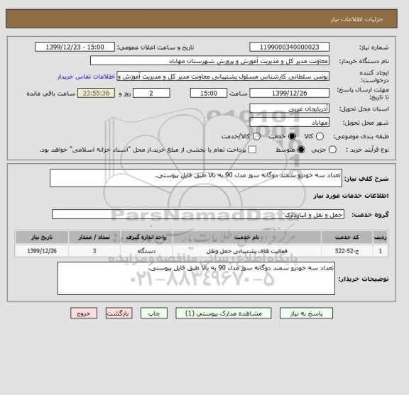 استعلام تعداد سه خودرو سمند دوگانه سوز مدل 90 به بالا طبق فایل پیوستی.