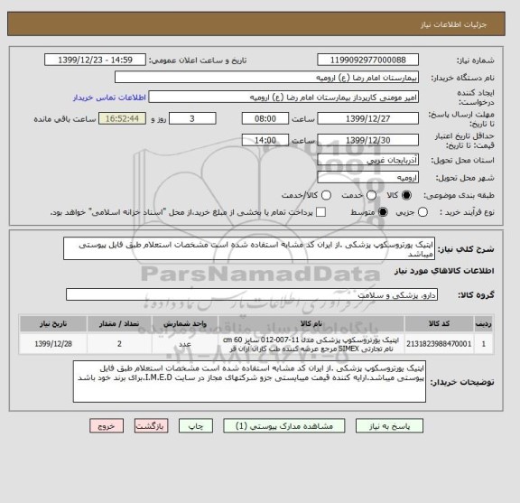 استعلام اپتیک یورتروسکوپ پزشکی .از ایران کد مشابه استفاده شده است مشخصات استعلام طبق فایل پیوستی میباشد