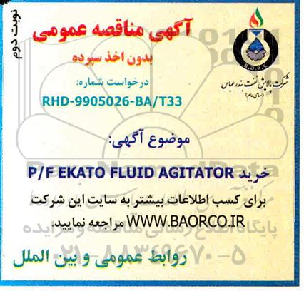 مناقصه , مناقصه خرید P/F EKATO FLUID AGITATOR 