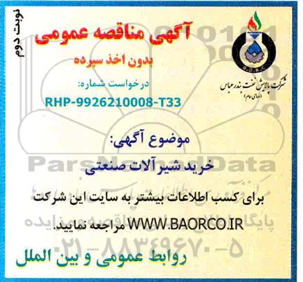 مناقصه , مناقصه خرید شیرآلات صنعتی نوبت دوم 