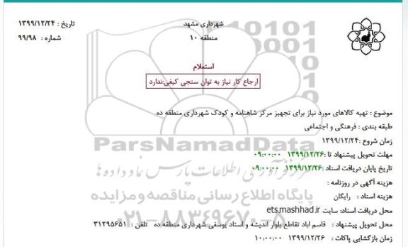 استعلام  خرید کالاهای مورد نیاز به منظور تجهیز مرکز شاهنامه