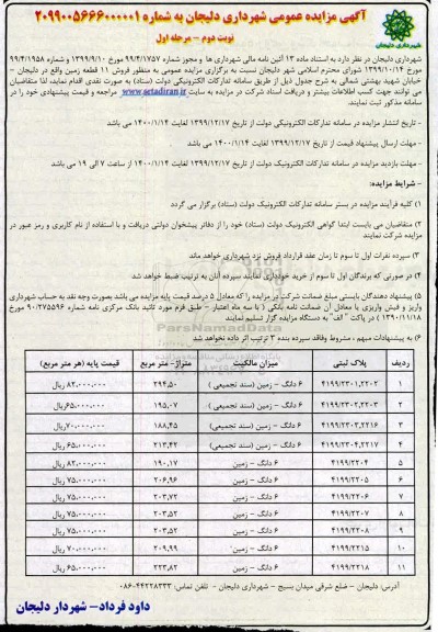 مزایده مزایده فروش 11 قطعه زمین نوبت دوم مرحله اول 