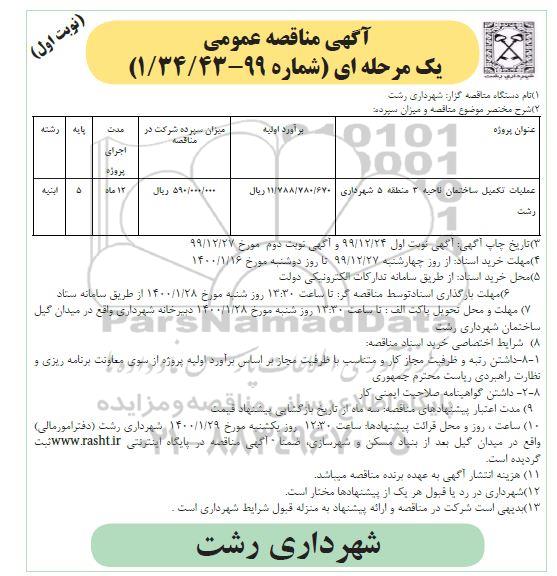 مناقصه ​عملیات تکمیل ساختمان ناحیه ۳ منطقه ۵ شهرداری 