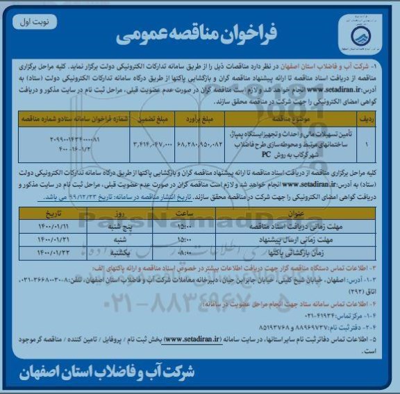 فراخوان مناقصه تامین تسهیلات مالی و احداث و  تجهیز ایستگاه پمپاژ