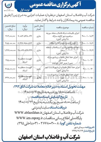 مناقصه ،مناقصه اجرای باقیمانده شبکه فاضلاب  ...