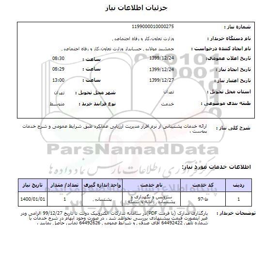 استعلام ارائه خدمات پشتیبانی از نرم افزار مدیریت ارزیابی عملکرد طبق شرایط عمومی و شرح خدمات پیوست . 