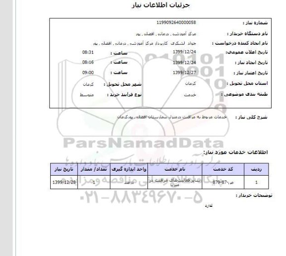 استعلام خدمات مربوط به مراقبت درمنزل بیمارستان افضلی پورکرمان