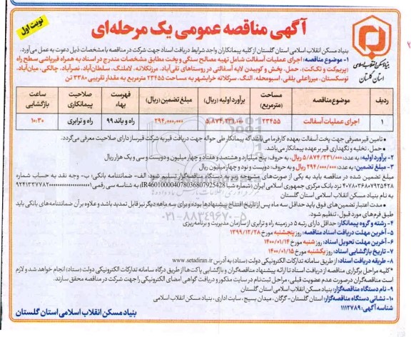 آگهی مناقصه عمومی , مناقصه  اجرای عملیات آسفالت شامل تهیه مصالح سنگی و پخت