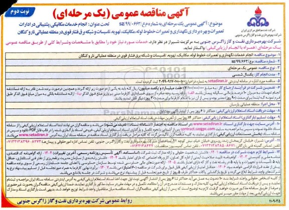 مناقصه عمومی، مناقصه عمومی انجام خدمات مکانیکی، پشتیبانی در ادارات تعمیرات و بهره برداری نگهداری ....نوبت دوم 