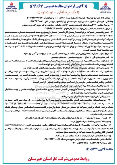 فراخوان مناقصه، فراخوان مناقصه 24 کیلومتر شبکه گازرسانی و نصب 160 عدد انشعاب روستاها...- نوبت دوم 