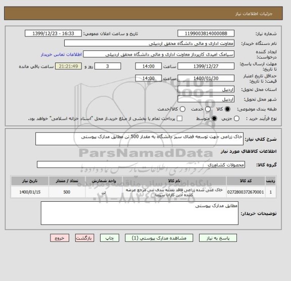 استعلام خاک زراعی جهت توسعه فضای سبز دانشگاه به مقدار 500 تن مطابق مدارک پیوستی