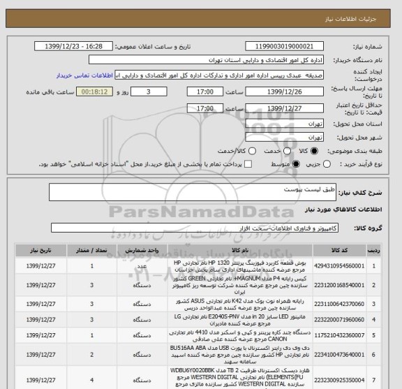 استعلام طبق لیست پیوست