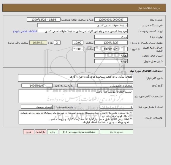 استعلام قطعات یدکی برای تعمیر سنجنده های گرد و غبار و گازها