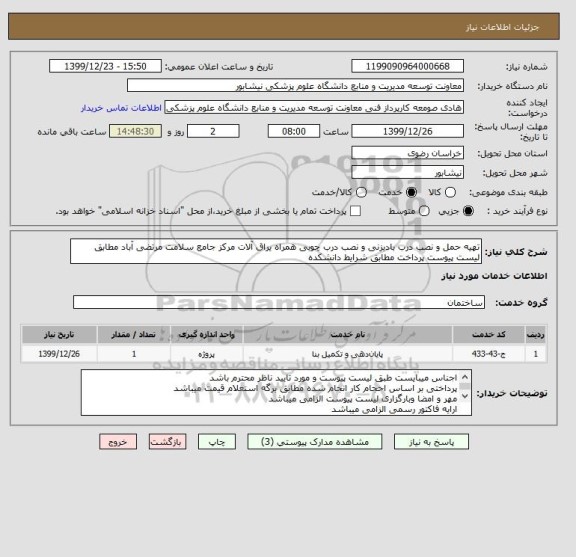 استعلام تهیه حمل و نصب درب بادبزنی و نصب درب چوبی همراه یراق آلات مرکز جامع سلامت مرتضی آباد مطابق لیست پیوست پرداخت مطابق شرایط دانشکده