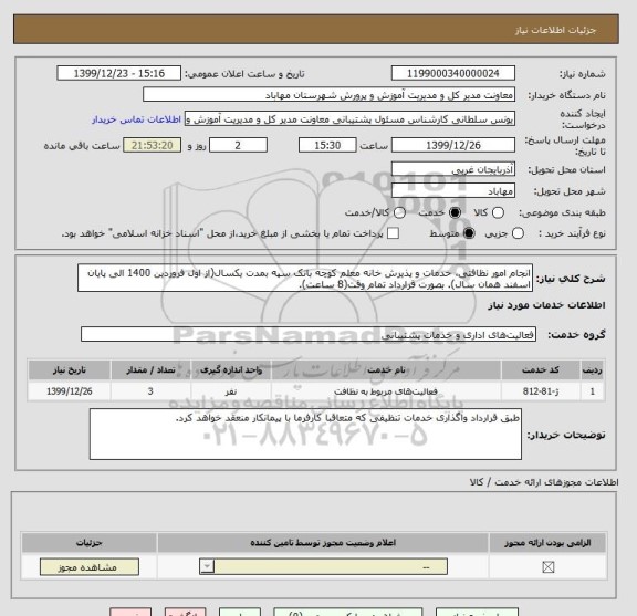 استعلام انجام امور نظافتی، خدمات و پذیرش خانه معلم کوچه بانک سپه بمدت یکسال(از اول فروردین 1400 الی پایان اسفند همان سال). بصورت قرارداد تمام وقت(8 ساعت).