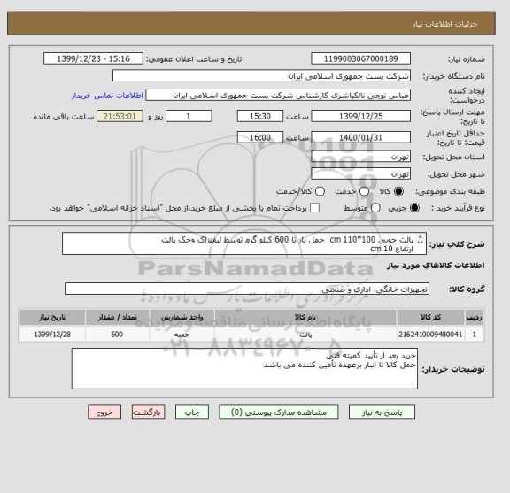 استعلام پالت چوبی 100*110 cm  حمل بار تا 600 کیلو گرم توسط لیفتراک وجک پالت 
ارتفاع 10 cm 
جنس چوب روسی درجه یک یا چوب سفید تبریز