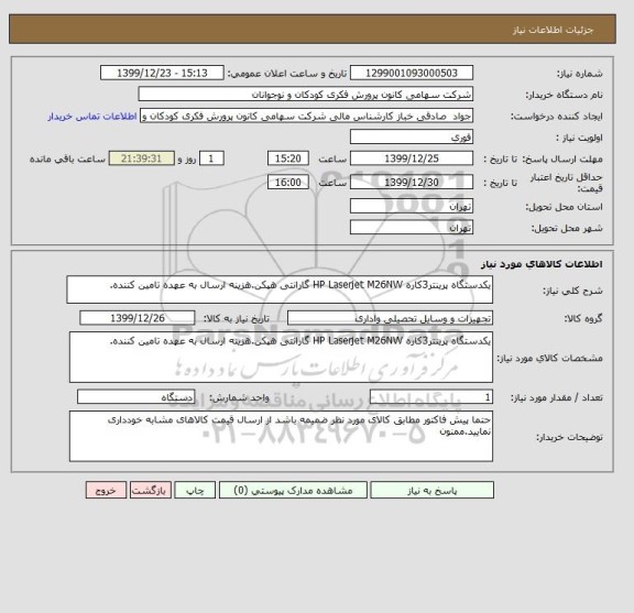 استعلام یکدستگاه پرینتر3کاره HP Laserjet M26NW گارانتی هپکن.هزینه ارسال به عهده تامین کننده.