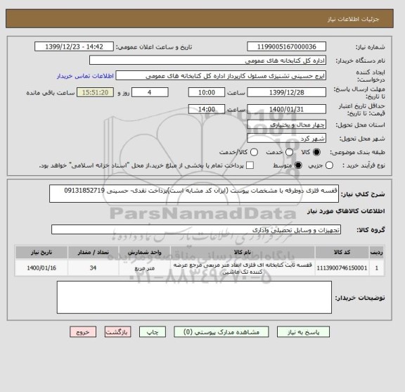 استعلام قفسه فلزی دوطرفه با مشخصات پیوست (ایران کد مشابه است)پرداخت نقدی- حسینی 09131852719