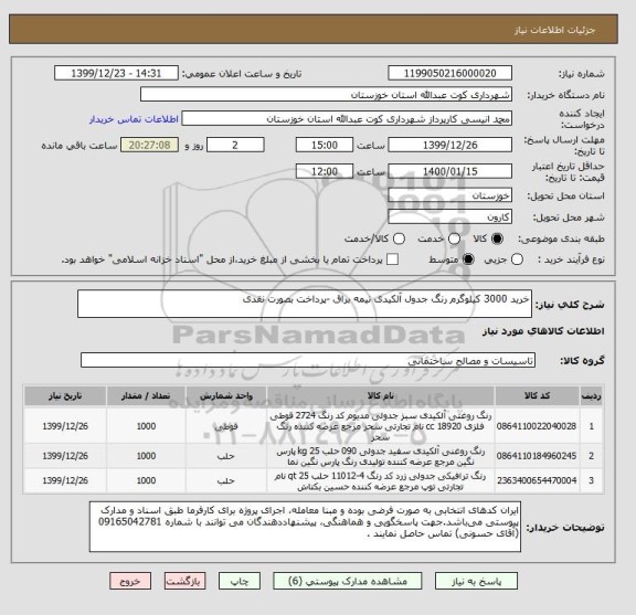 استعلام خرید 3000 کیلوگرم رنگ جدول آلکیدی نیمه براق -پرداخت بصورت نقدی