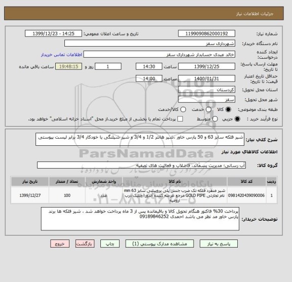 استعلام شیر فلکه سایز 63 و 50 پارس خاور ،شیر هانتر 1/2 و 3/4 و شیر شیلنگی یا خودکار 3/4 برابر لیست پیوستی 