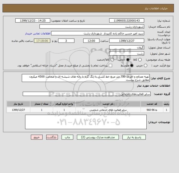 استعلام تهیه مصالح و اجرای 750 متر مربع خط کشی با رنگ گرم با دانه های شیشه ای و ضخامت 4500 میکرون مطابق شرح پیوست