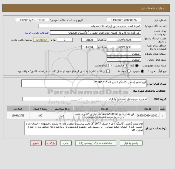 استعلام لوح تقدیر (جنس گالینگو ) طرح اشک 7*10*2 