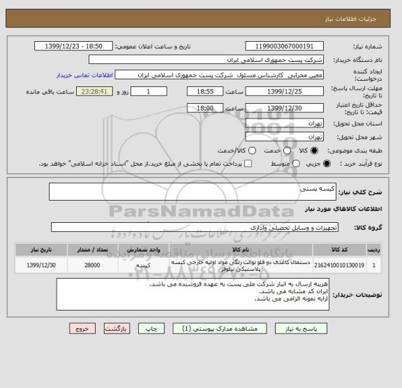 استعلام کیسه پستی 