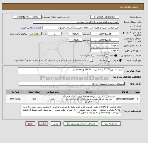 استعلام تابلو شاسی 70*50 با عکس اسماء الله و ائمه اطهار