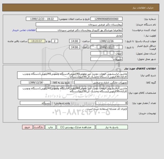 استعلام ماشین لباسشویی اتومات دودرب غیر عفونی40کیلویی4دستگاه وعفونی40کیلویی1دستگاه ودودرب کارکنان30کیلویی1دستگاه وخشک کن50کیلو2دستگاه