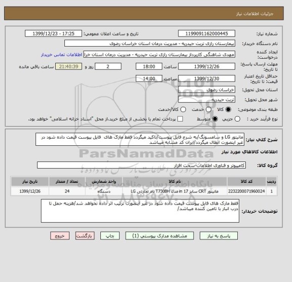 استعلام مانیتور LG و سامسونگ/به شرح فایل پیوست/تاکید میگردد فقط مارک های  فایل پیوست قیمت داده شود در غیر اینصورت ابطال میگردد/ایران کد مشابه میباشد