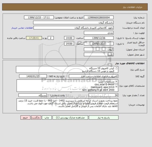 استعلام کیس کامپیوتر 10 دستگاه
کیبورد و موس 10 دستگاه فراسو 
مونیتورایکس ویژن 20 اینچ 10 دستگاه
پروژکتور و پرده پروژکتور 2 دستگاه