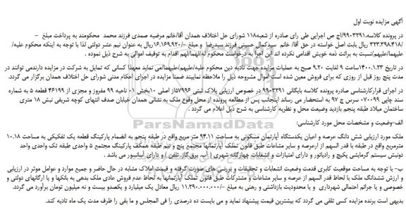 مزایده،مزایده فروش شش دانگ عرصه و اعیان یکدستگاه آپارتمان مسکونی به مساحت 94.11 متر مربع 