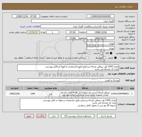 استعلام تعداد 1340 ثوب پیراهن مردانه پرسنلی طبق مشخصات و نمونه در فایل پیوستی
ایران کد مشابه می باشد