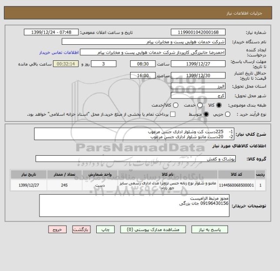 استعلام 1-    225دست کت وشلوار اداری جنس مرغوب
2-    20دست مانتو شلوار اداری جنس مرغوب